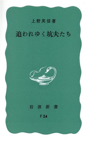 追われゆく坑夫たち 岩波新書