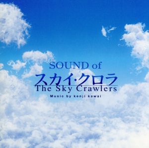 「SOUND of The Sky Crawlers」 オリジナル・サウンドトラック