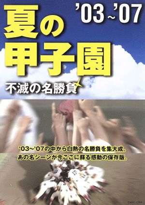 夏の甲子園 不滅の名勝負 03～07