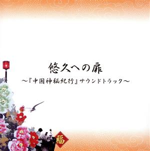 悠久への扉～「中国神秘紀行」サウンドトラック