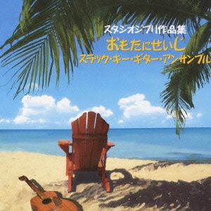スタジオジブリ作品集～スラック・キー・ギターで聴くスタジオジブリの世界