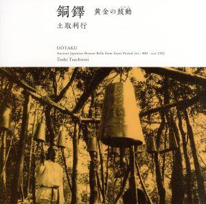 銅鐸-黄金の鼓動(SHM-CD)