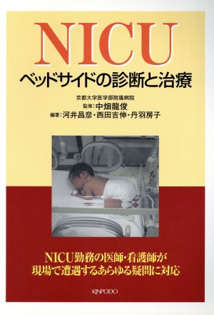 NICU-ベッドサイドの診断と治療-