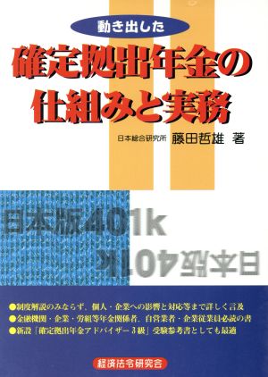 動き出した確定拠出年金の仕組みと実務/経済法令研究会/藤田哲雄（金融）