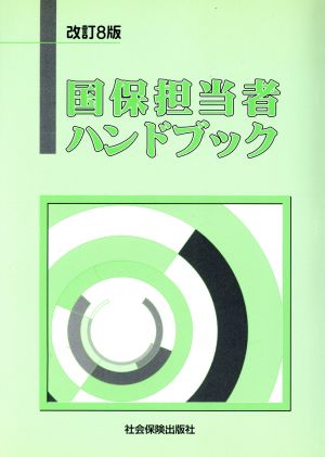 国保担当者ハンドブック 改訂8版