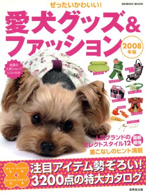 ぜったいかわいい！愛犬グッズ&ファッション2008年版