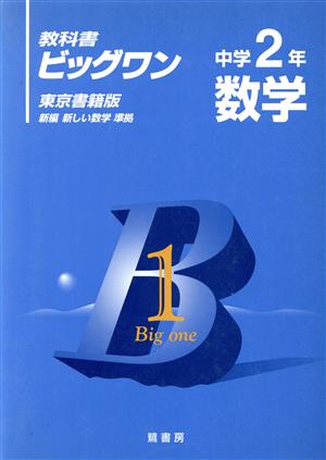 東京書籍版 数学中学2年