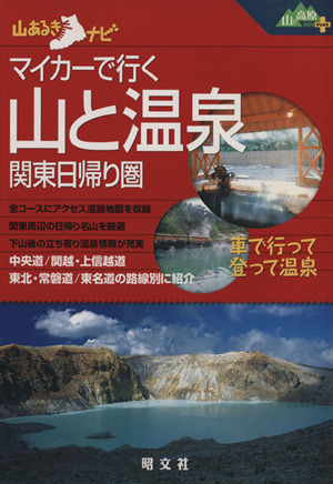 マイカーで行く山と温泉 関東日帰り圏