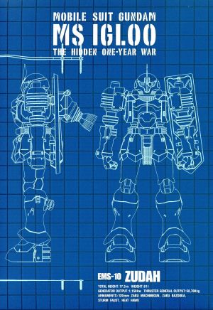 機動戦士ガンダム MSイグルー -1年戦争秘録- 3 中古DVD・ブルーレイ | ブックオフ公式オンラインストア