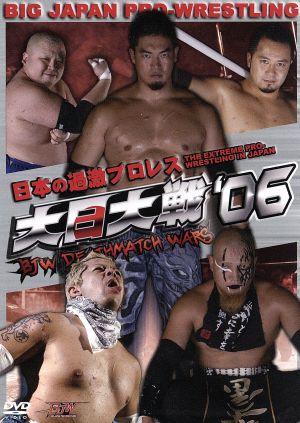 日本の過激プロレス 大日大戦`06