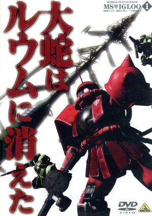 機動戦士ガンダム MSイグルー -1年戦争秘録- 1