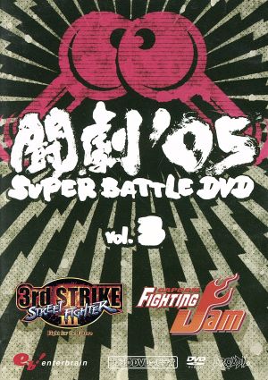 闘劇'05 SUPER BATTLE DVD Vol.3