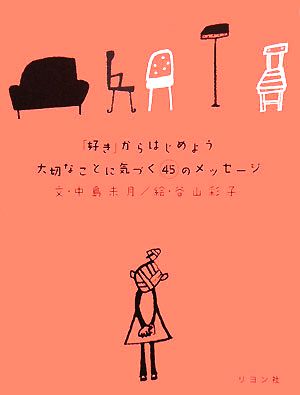 「好き」からはじめよう 大切なことに気づく45のメッセージ