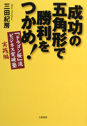 成功の五角形で勝利をつかめ！ 『ドラゴン桜』流ビジネス突破塾 実践編