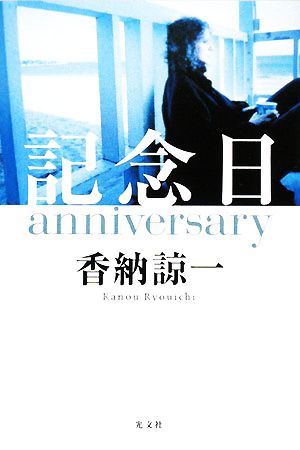 記念日anniversary