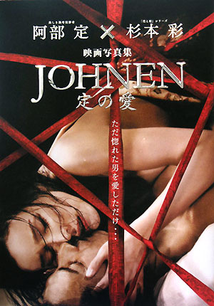 映画写真集 JOHNEN 定の愛