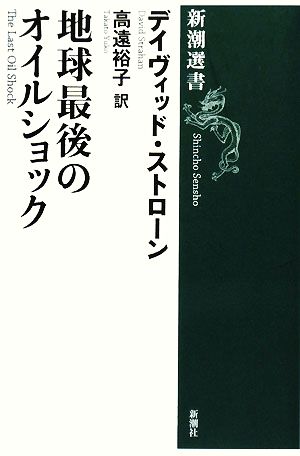 地球最後のオイルショック 新潮選書