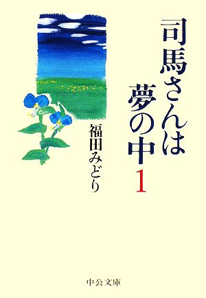 司馬さんは夢の中(1) 中公文庫