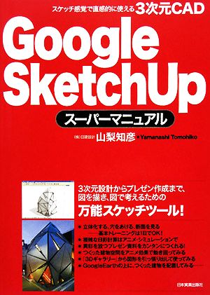 Google SketchUpスーパーマニュアル スケッチ感覚で直感的に使える3次元CAD