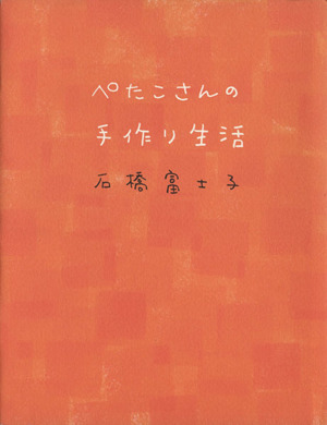 ぺたこさんの手作り生活