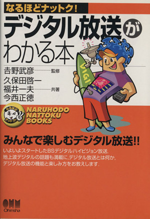 なるほどナットク！デジタル放送がわかる本 みんなで楽しむデジタル放送!!