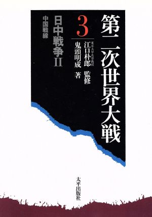 日中戦争 2(2)