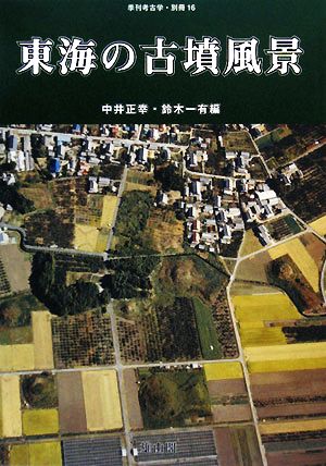 東海の古墳風景 季刊考古学・別冊16