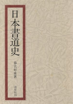 日本書道史