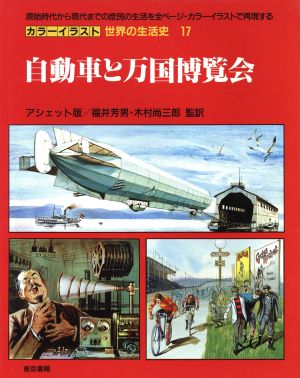 自動車と万国博覧会 カラーイラスト 世界の生活史17