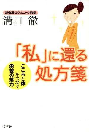 「私」に還る処方箋 こころと体をつなぐ栄養の魅力