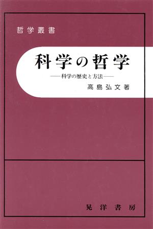 科学の哲学 科学の歴史と方法