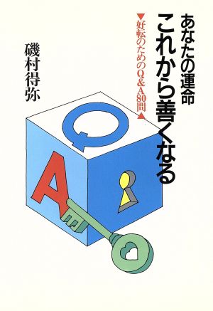 あなたの運命これから善くなる