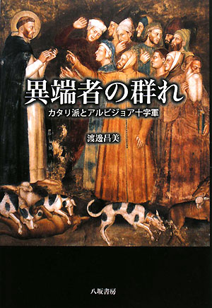 異端者の群れ カタリ派とアルビジョア十字軍