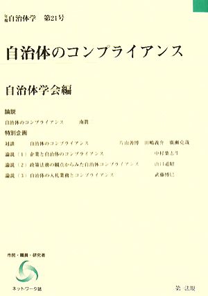 自治体のコンプライアンス 年報自治体学第21号