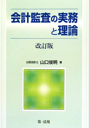 会計監査の実務と理論