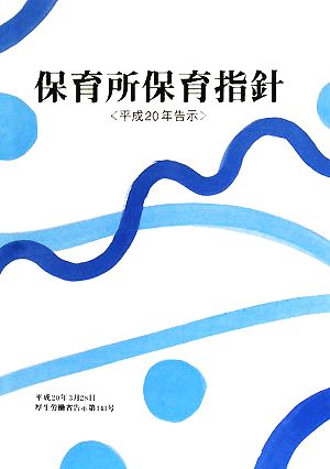 保育所保育指針 平成20年告示