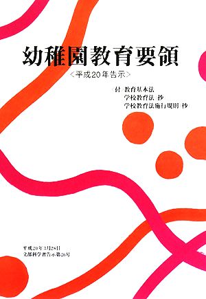 幼稚園教育要領 平成20年告示