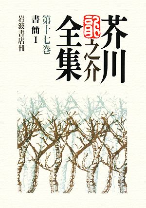 芥川龍之介全集(第17巻)書簡1