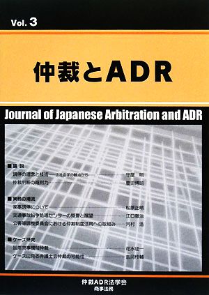 仲裁とADR(Vol.3)