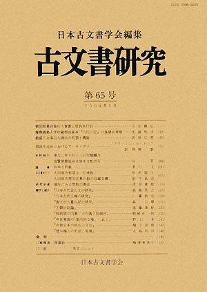 古文書研究(第65号)