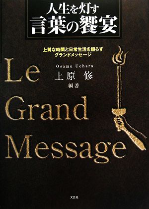 人生を灯す言葉の響宴 上質な時間と日常生活を照らすグランドメッセージ