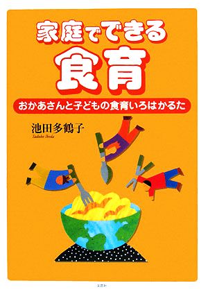 家庭でできる食育 おかあさんと子どもの食育いろはかるた