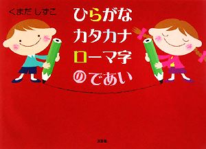 ひらがなカタカナローマ字のであい