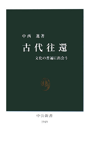 古代往還 文化の普遍に出会う 中公新書