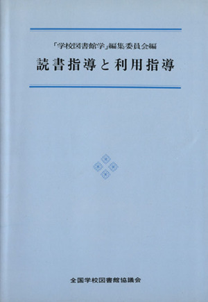 読書指導と利用指導