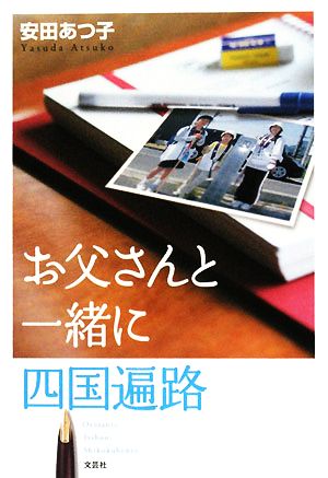 お父さんと一緒に四国遍路