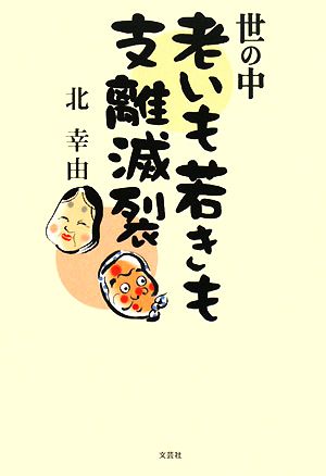 世の中老いも若きも支離滅裂