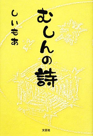 むしんの詩