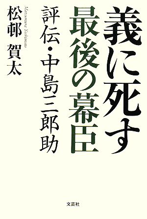 義に死す 最後の幕臣 評伝・中島三郎助