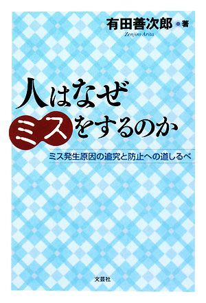 人はなぜミスをするのか ミス発生原因の追究と防止への道しるべ